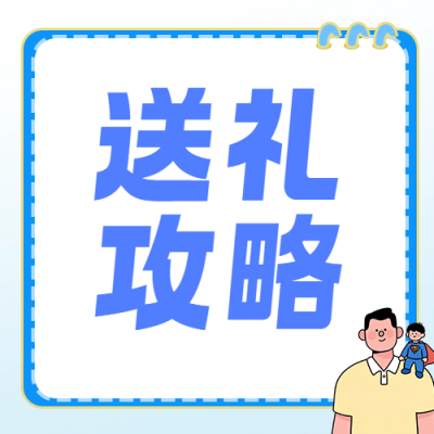 父亲节送礼攻略简约公众号次图 模板ID：989133