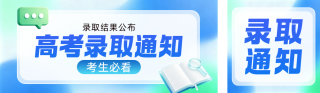 简约高考录取通知公众号双封面 模板ID：s8457