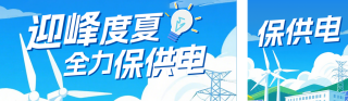 电力局迎峰度夏保供电公众号双封面 模板ID：s8377
