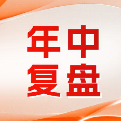 简约年中工作总结公众号次图 模板ID：988891