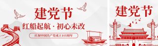 建党节祝福简约公众号双封面 模板ID：s8313