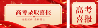 高考录取喜报公众号双封面 模板ID：s8456