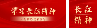 学习长征精神公众号双封面 模板ID：s8454