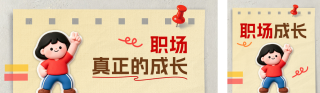 职场成长秘籍公众号双封面 模板ID：s8409