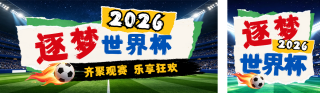 世界杯比赛宣传公众号双封面 模板ID：s8386