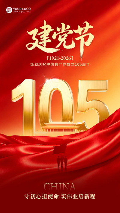 建党节红色大气祝福海报 模板ID：988946