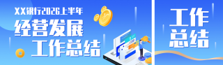 银行上半年业绩总结蓝色简约公众号双封面 模板ID：s8294