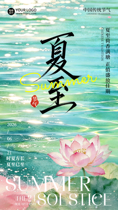 夏至节气荷花水波宣传海报 模板ID:989108