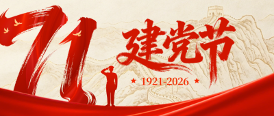 建党节宣传公众号首图 模板ID：989719