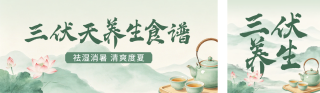 三伏天养生食谱宣传公众号双封面 模板ID：s8465
