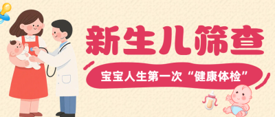 新生儿筛查健康科普公众号首图 模板ID：989711