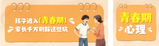 青春期心理知识科普公众号双封面 模板ID：s8281