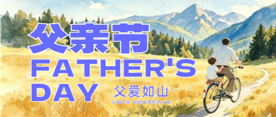 父亲节节日祝福简约公众号首图 模板ID：989137
