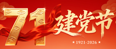 建党节国风祝福公众号首图 模板ID：989721