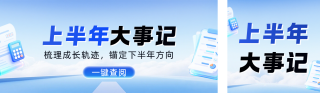 简约上半年工作总结公众号双封面 模板ID：s8253