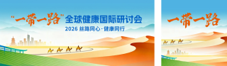 一带一路全球健康国际研讨会主题宣传公众号双封面 模板ID:s8406