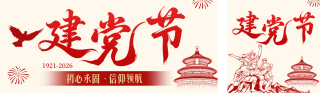 建党节党建活动公众号双封面 模板ID：s8420