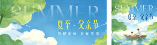 夏至父亲节手绘祝福公众双封面 模板ID:s8335