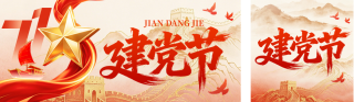 建党节祝福宣传公众号双封面 模板ID:s8437