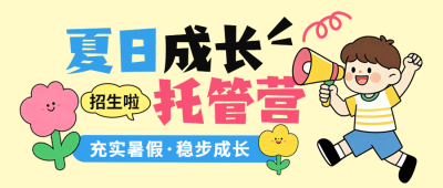 暑期托管班宣传手绘公众号首图 模板ID：989254