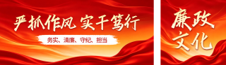 党政文化廉政作风宣传公众号双封面 模板ID：s8279