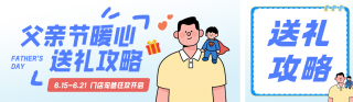 父亲节送礼攻略简约公众号双封面 模板ID：s8300