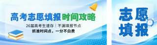 高考志愿填报攻略宣传公众号双封面 模板ID:s8317