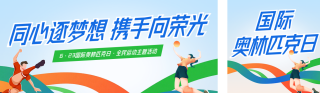 国际奥林匹克日公众号双封面 模板ID：s8419
