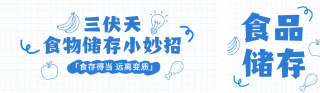三伏天食物储存公众号双封面 模板ID：s8463