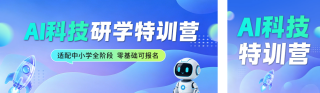AI教育招生宣传公众号双封面 模板ID：s8380