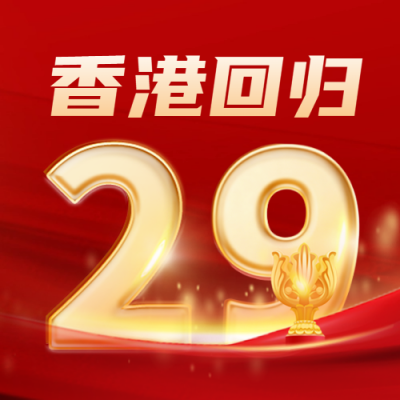 香港回归纪念日封面次图 模板ID：67470
