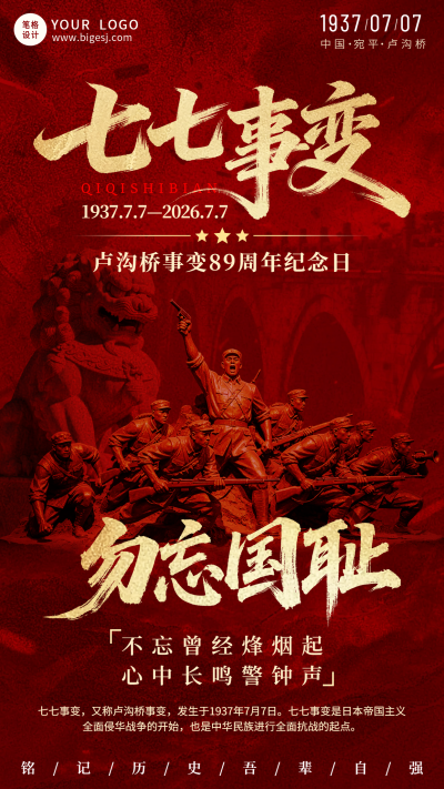 七七事变纪念日宣传海报 模板ID：989725