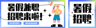 暑假兼职招聘公众号双封面 模板ID：s8370