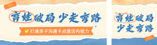 撕纸风家庭教育课程宣传公众号双封面 模板ID：s8390