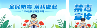 全民禁毒月宣传公众号双封面 模板ID：s8350