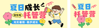 暑期托管班公众号双封面 模板ID：s8339