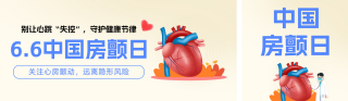 房颤健康知识科普简约公众号双封面 模板ID:s8264