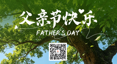 父亲节大树祝福二维码 模板ID：988958