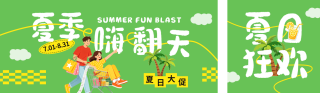 夏日促销公众号双封面 模板ID：s8334