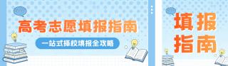 高考志愿填报指南公众号双封面 模板ID：s8360