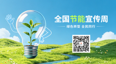 全国节能宣传周实景二维码 模板ID：988889