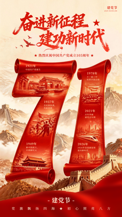 红金中国风建党节创意宣传海报 模板ID：989723