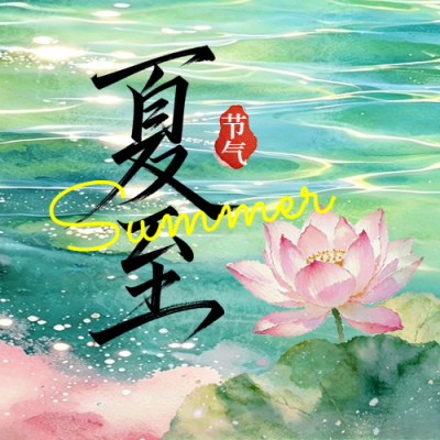 夏至节气荷花水波宣传公众号次图 模板ID：989144