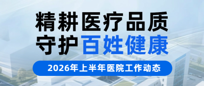医院上半年工作动态蓝色公众号首图 模板ID：989124