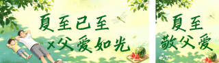 手绘夏至父亲节祝福公众号双封面 模板ID：s8342