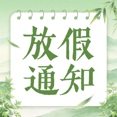端午节放假通知手绘公众号次图 模板ID：988922