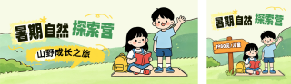 暑期夏令营招生宣传公众号双封面 模板ID：s8354