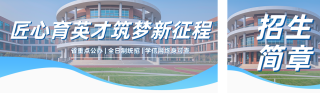 高校招生简章公众号双封面 模板ID：s8421