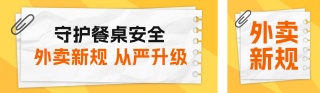 外卖新规解读公众号双封面 模板ID：s8213