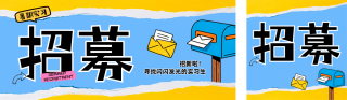 暑期实习招募公众号双封面 模板ID：s8400